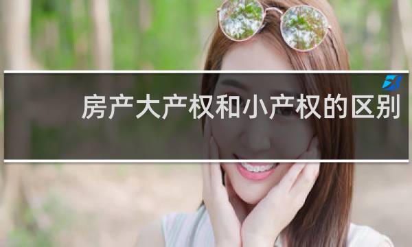 房产大产权和小产权的区别