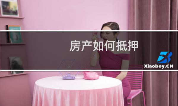 房产如何抵押