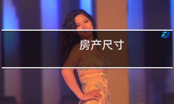 房产尺寸