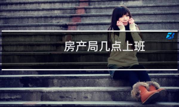 房产局几点上班