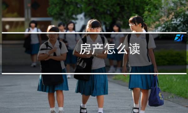 房产怎么读
