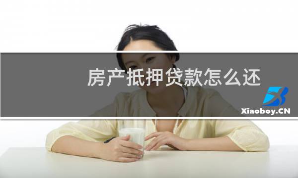 房产抵押贷款怎么还