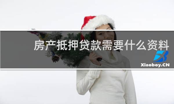 房产抵押贷款需要什么资料