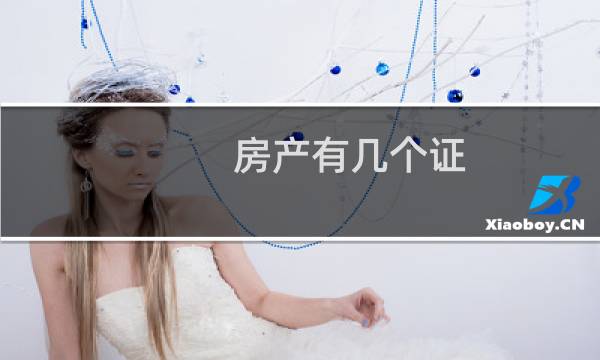 房产有几个证