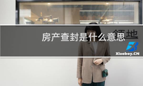 房产查封是什么意思