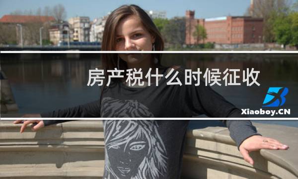 房产税什么时候征收