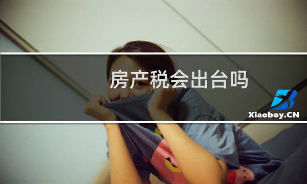 房产税会出台吗