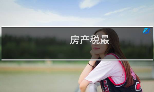 房产税最