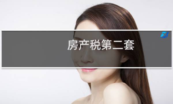 房产税第二套