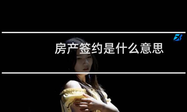 房产签约是什么意思