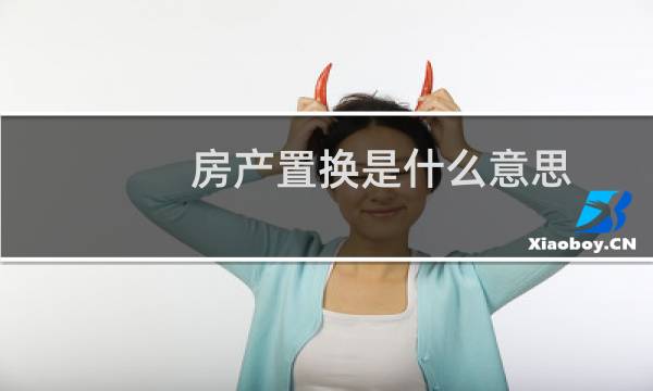 房产置换是什么意思