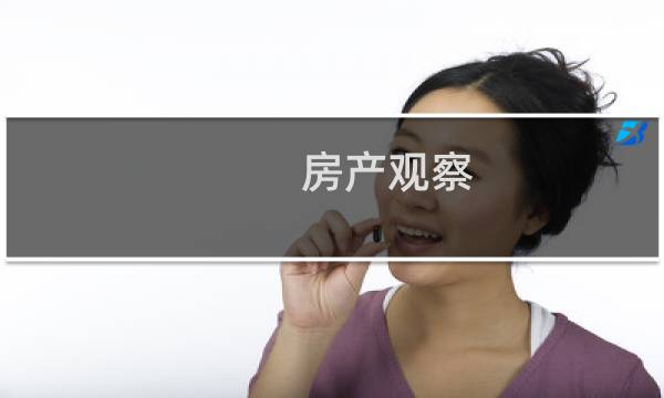 房产观察