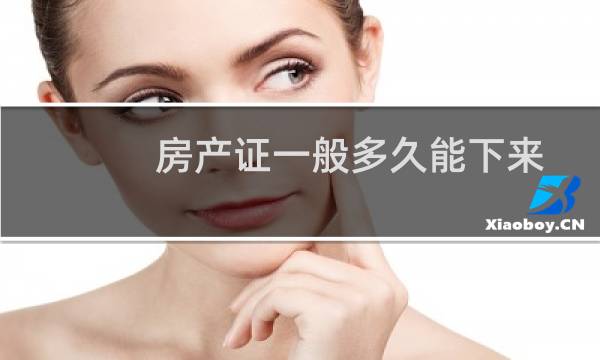 房产证一般多久能下来