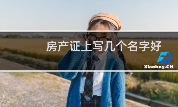 房产证上写几个名字好