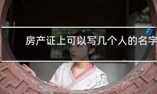 房产证上可以写几个人的名字