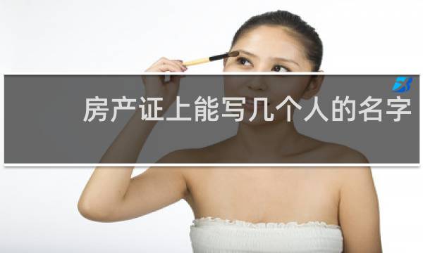 房产证上能写几个人的名字
