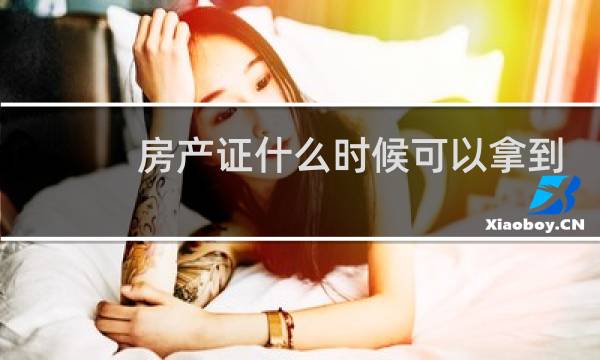 房产证什么时候可以拿到