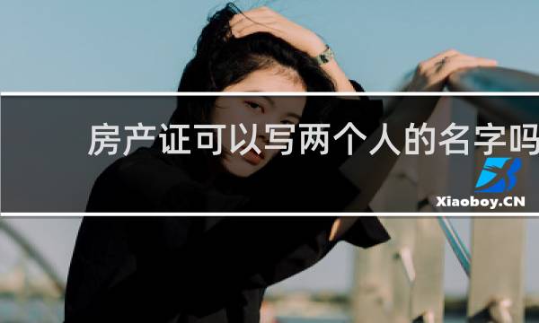 房产证可以写两个人的名字吗