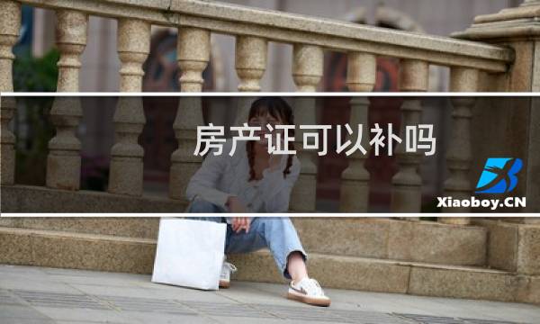 房产证可以补吗