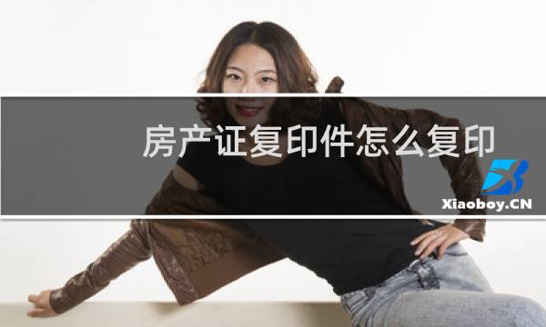 房产证复印件怎么复印