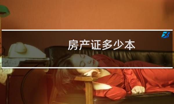 房产证多少本