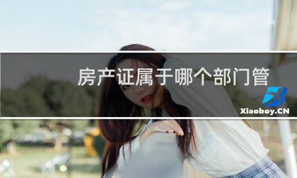 房产证属于哪个部门管