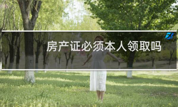 房产证必须本人领取吗