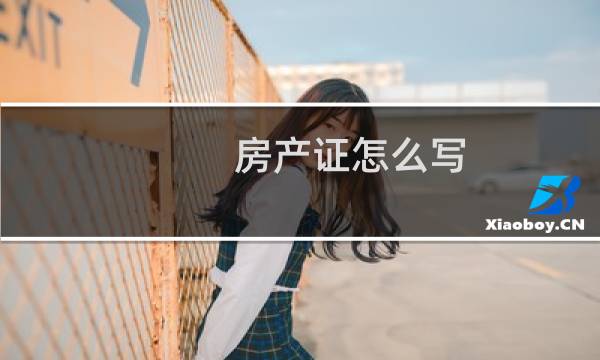 房产证怎么写