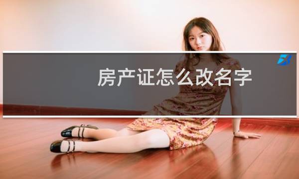 房产证怎么改名字