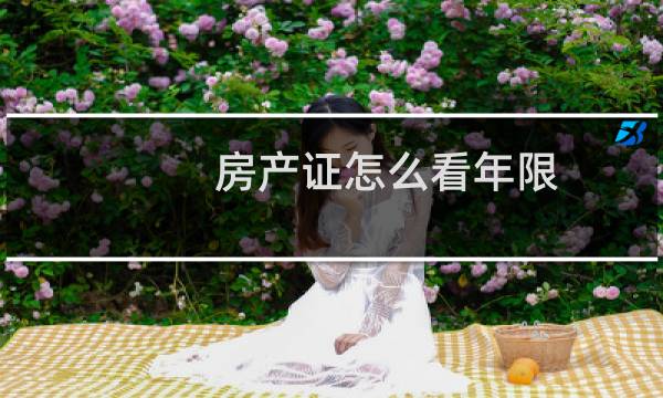 房产证怎么看年限