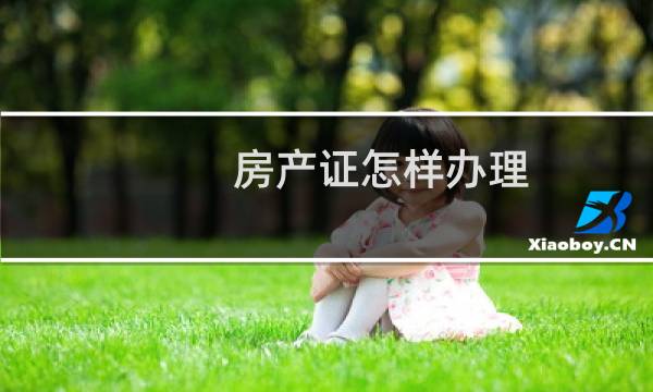 房产证怎样办理