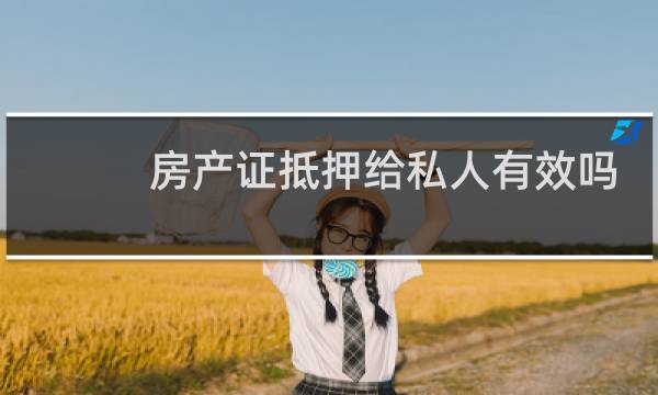 房产证抵押给私人有效吗