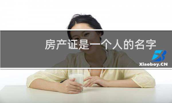 房产证是一个人的名字