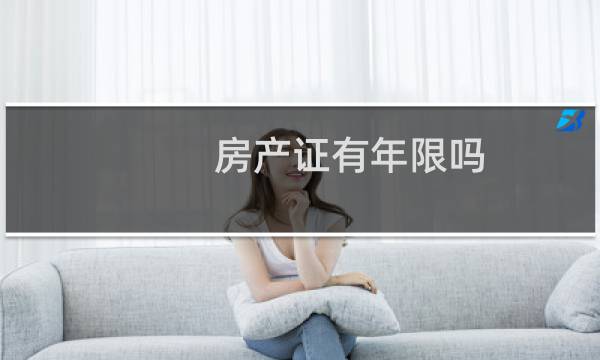 房产证有年限吗