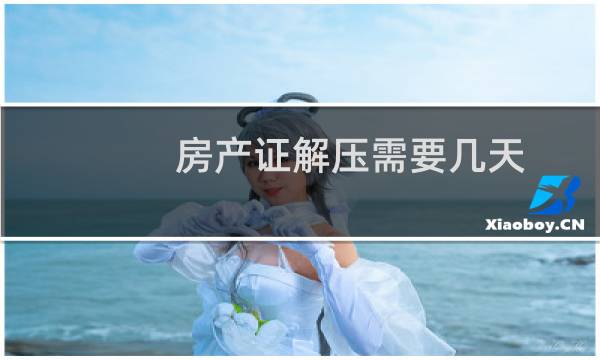 房产证解压需要几天