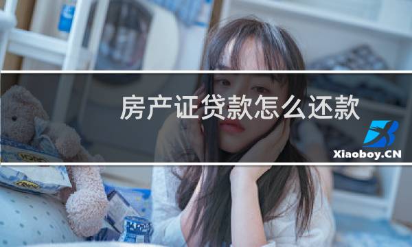 房产证贷款怎么还款