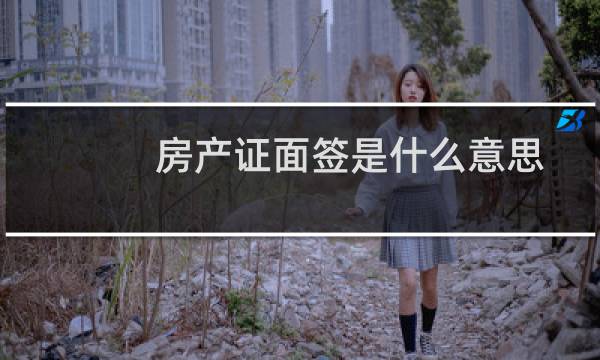 房产证面签是什么意思