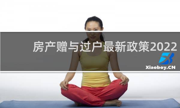 房产赠与过户最新政策2022