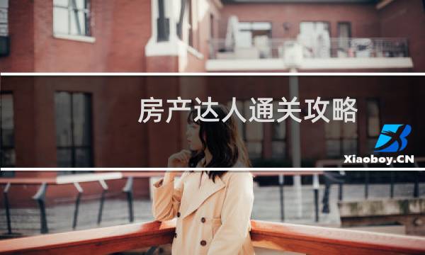房产达人通关攻略