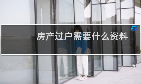 房产过户需要什么资料