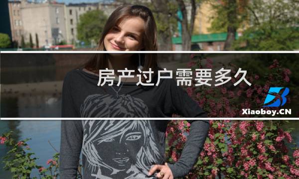 房产过户需要多久