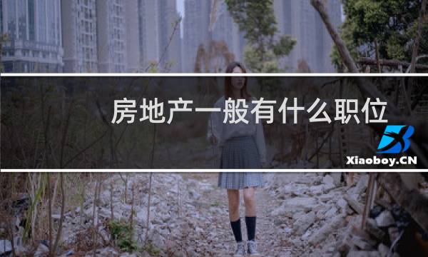 房地产一般有什么职位