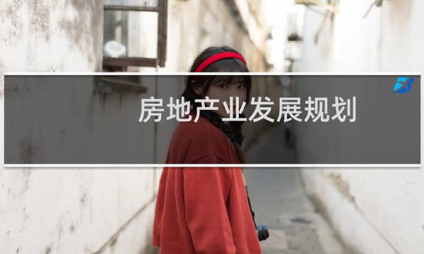 房地产业发展规划