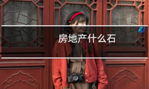 房地产什么石