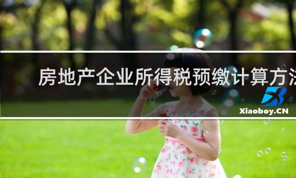 房地产企业所得税预缴计算方法