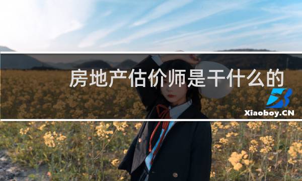房地产估价师是干什么的