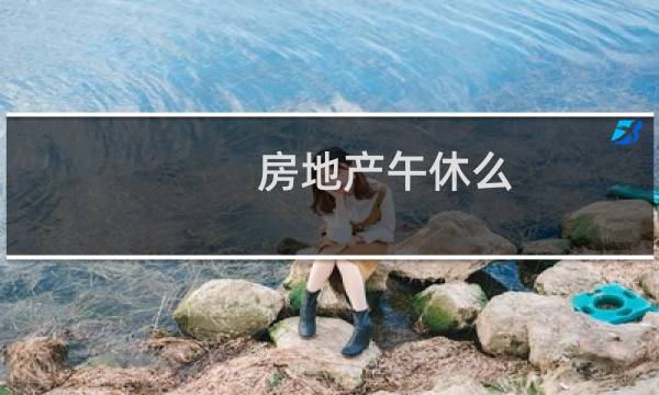 房地产午休么