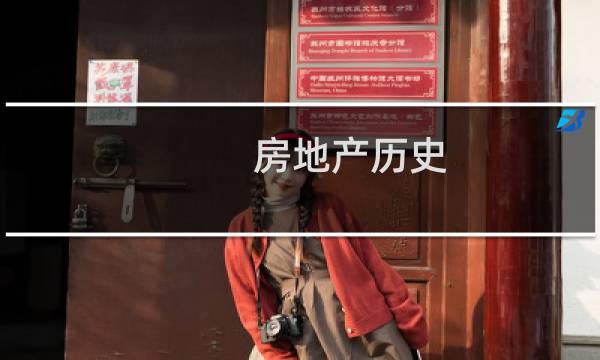 房地产历史