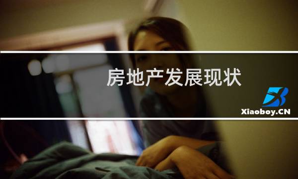 房地产发展现状