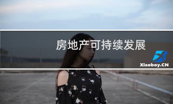 房地产可持续发展